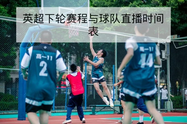 中超本赛季积分榜实时排名与主客场得分对比