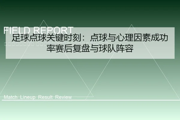 zu-qiu-dian-qiu-guan-jian-shi-ke-dian-qiu-yu-xin-li-yin-su-cheng-gong-lv-sai-hou-fu-pan-yu-qiu-dui-zhen-rong-2-838.jpg