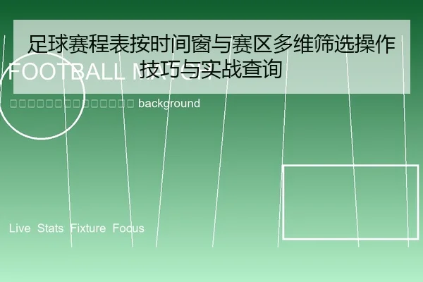 zu-qiu-sai-cheng-biao-an-shi-jian-chuang-yu-sai-qu-duo-wei-shai-xuan-cao-zuo-ji-qiao-yu-shi-zhan-cha-xun-2-190.jpg