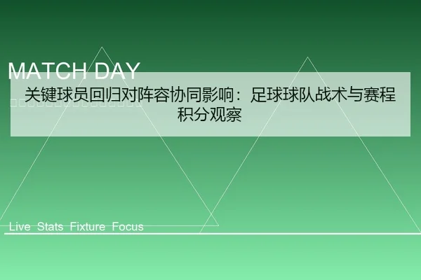 关键球员回归对阵容协同影响：足球球队战术与赛程积分观察
