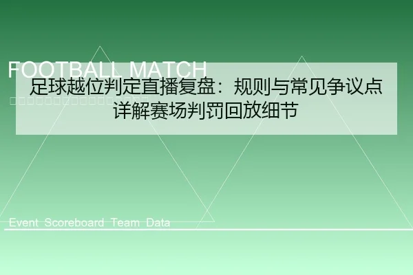 足球越位判定直播复盘：规则与常见争议点详解赛场判罚回放细节